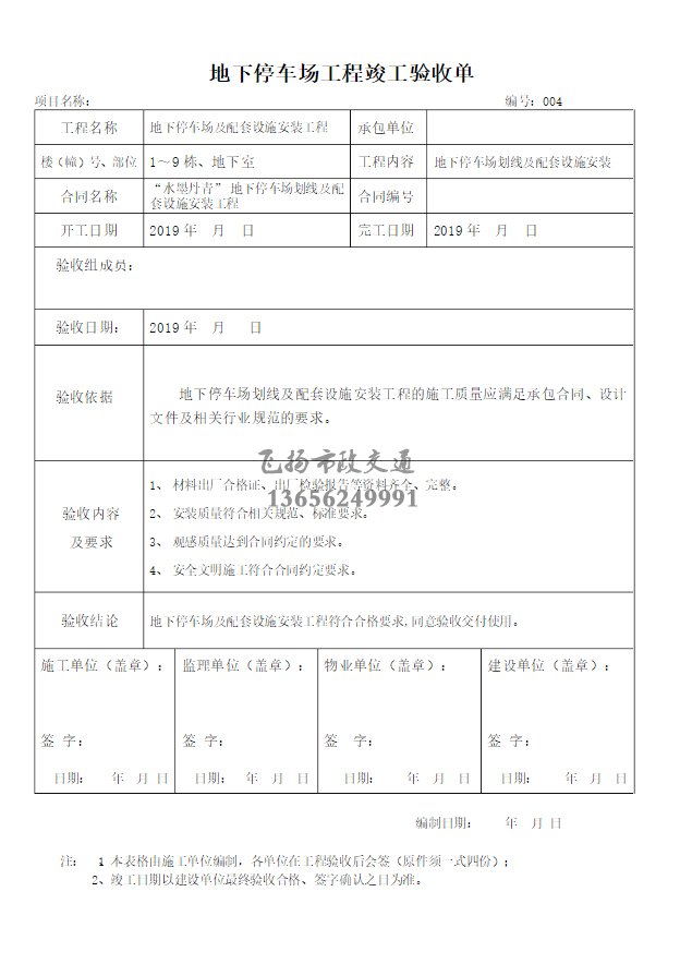 停車(chē)場(chǎng)劃線(xiàn)施工驗(yàn)收?qǐng)?bào)告如何寫(xiě)，道路劃線(xiàn)施工驗(yàn)收規(guī)范模板？